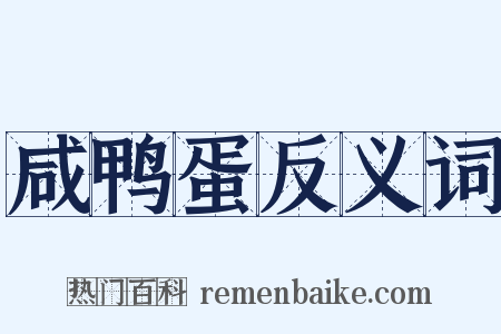 咸鸭蛋反义词是什么意思的图片